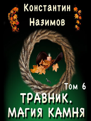 cover image of Травник. Магия камня